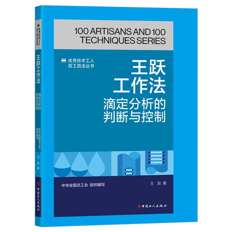 新华正版 王跃工作法:滴定分析的判断与控制 化学
