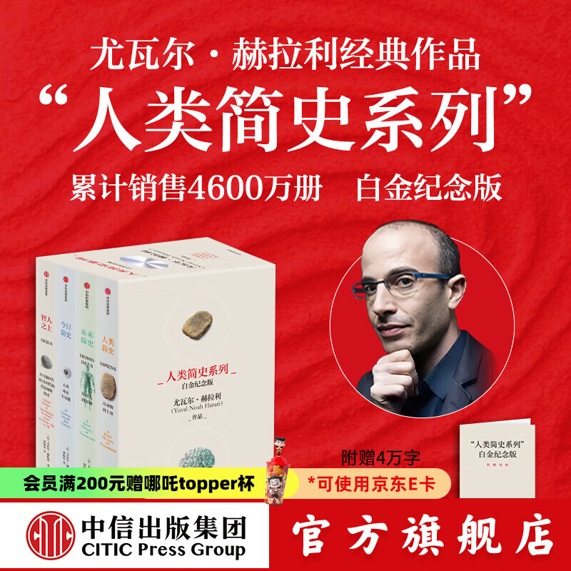 【官方旗舰店】人类简史四部曲系列（2025白金纪念版）人类简史 智人之上 未来简史 今日简史 畅销全球4600万册“人类简史系列”（套装共4册） 尤瓦尔 赫拉利著 中信出版社图书 人类简史系列（白金纪