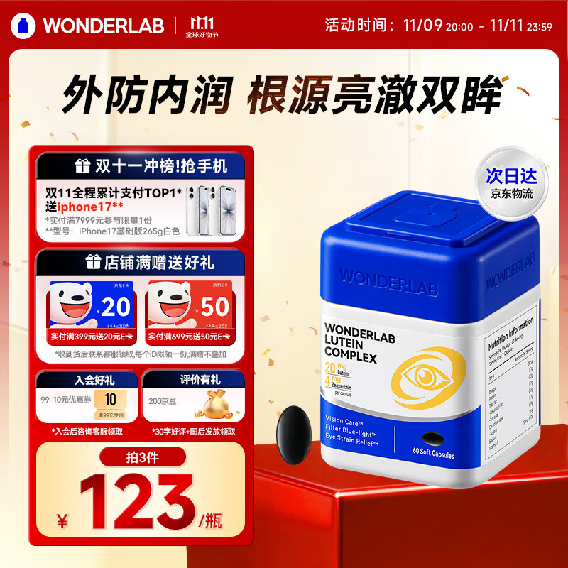 WONDERLAB叶黄素复合软胶囊60粒缓解眼疲劳防蓝光含花青素成人叶黄素护眼片