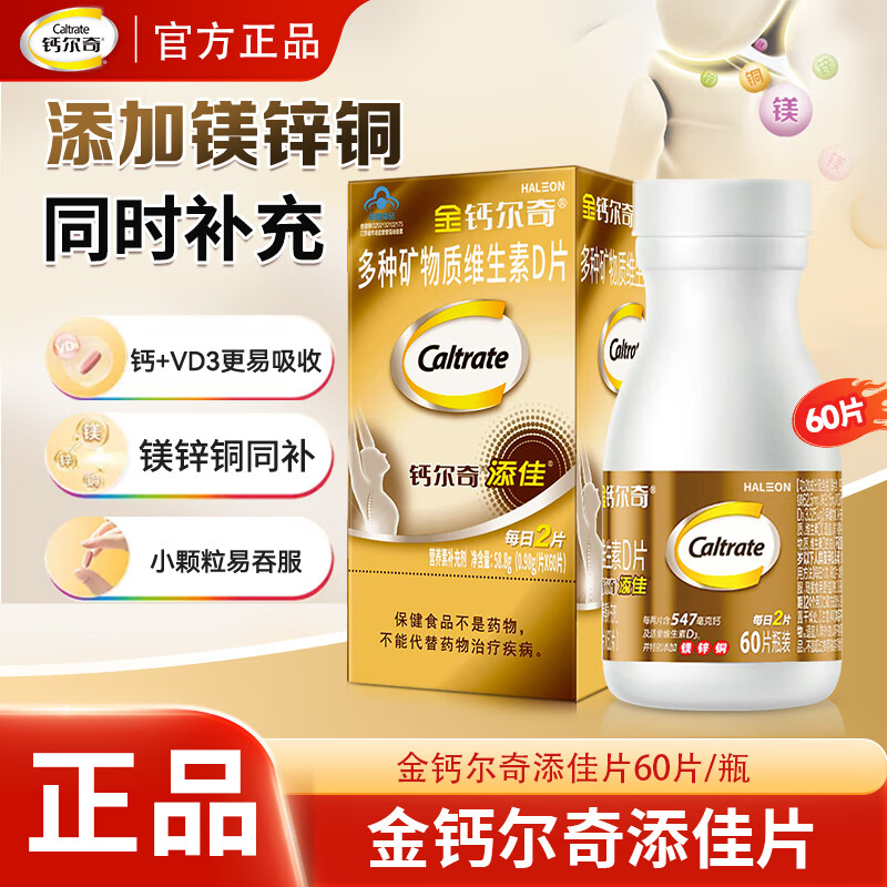 钙尔奇 钙片 女士成人中老年 补钙 多种矿物质维生素D 金钙尔奇添佳钙片 60粒*3盒
