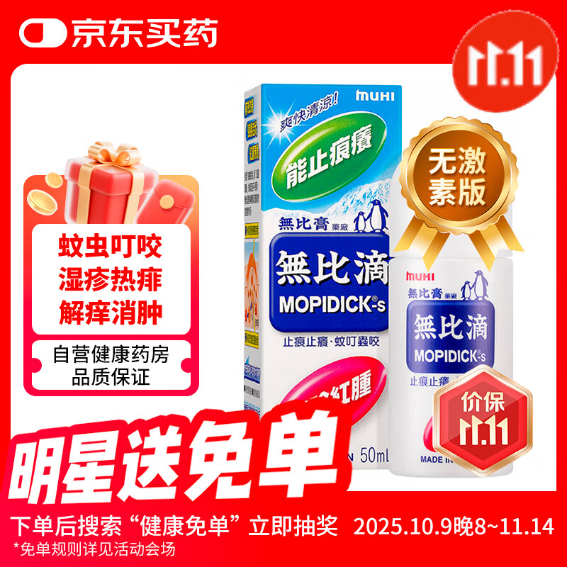 无比滴 大人驱蚊防蚊虫叮咬止痒清凉液涂剂 消肿防蚊皮肤湿疹痱子池田模范堂50ml日本原装进口港版