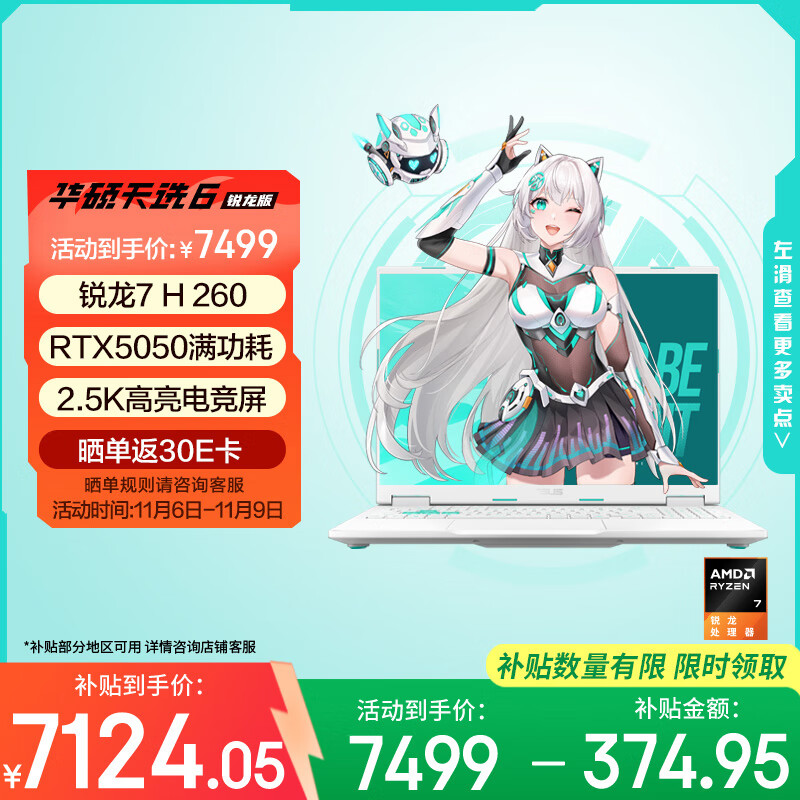 华硕天选6 国家补贴20%16英寸游戏本 笔记本电脑（锐龙 7 H 260 16G 1T RTX5050 2.5K)青