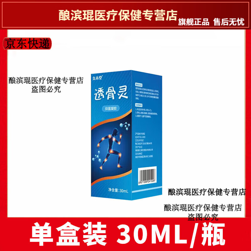 用久木堂透骨灵保健凝胶30ml/瓶 单盒