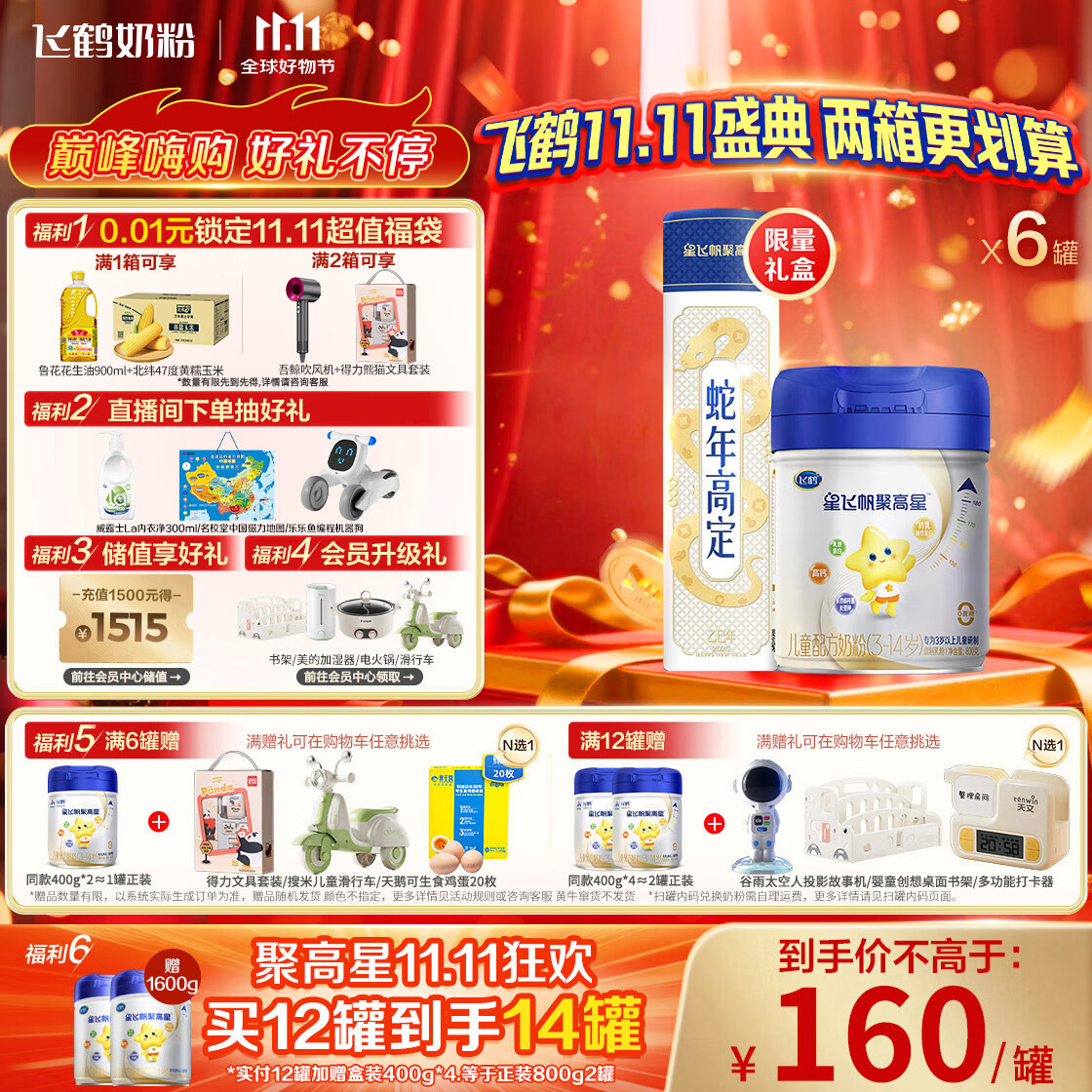 飞鹤星飞帆聚高星 乳铁蛋白高钙CBP(3-14岁)儿童奶粉800g*6 限定礼盒