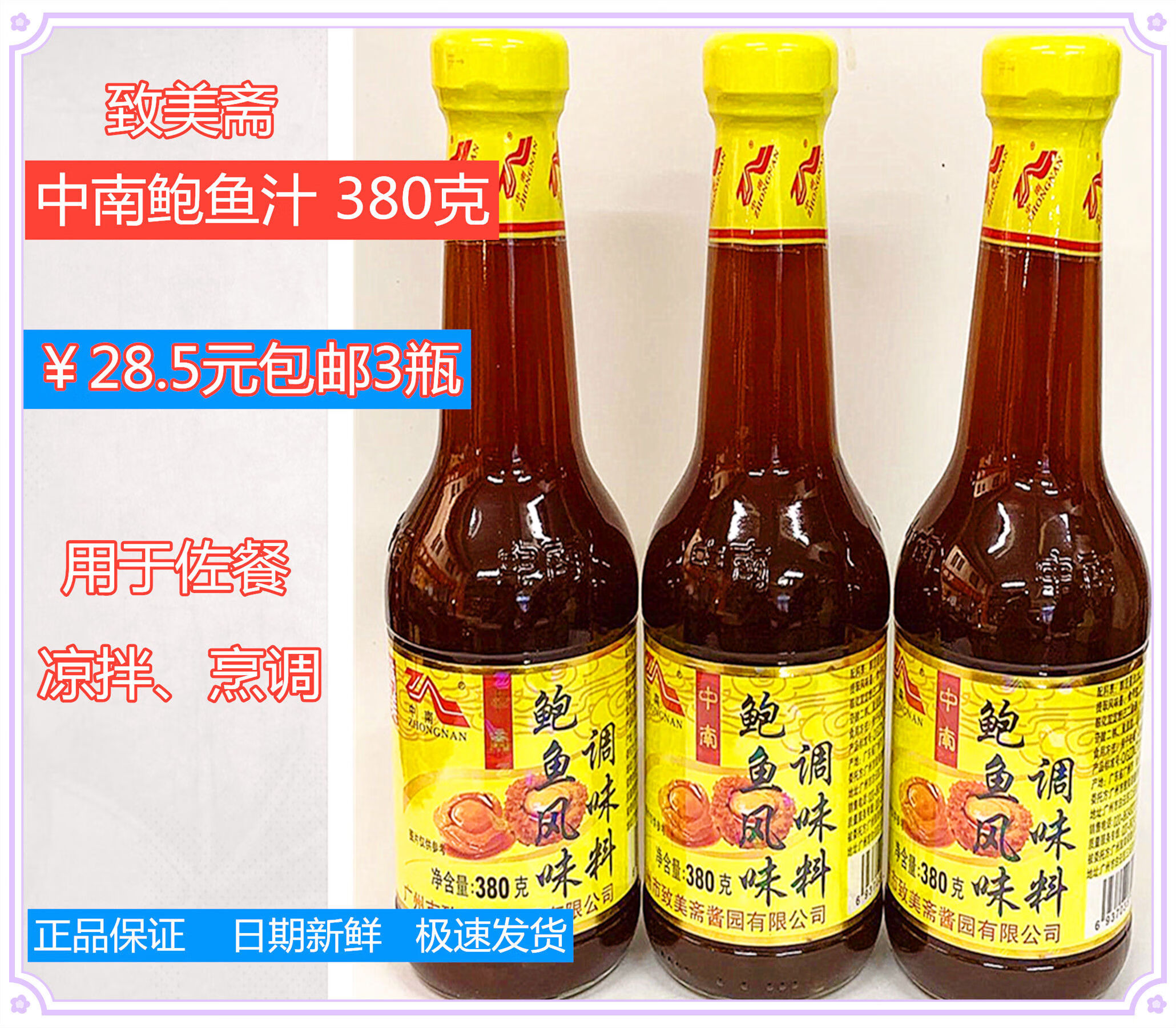 致美斋新货中南鲍鱼汁调味料380克捞饭拌面凉拌美味独特广东风味 中南
