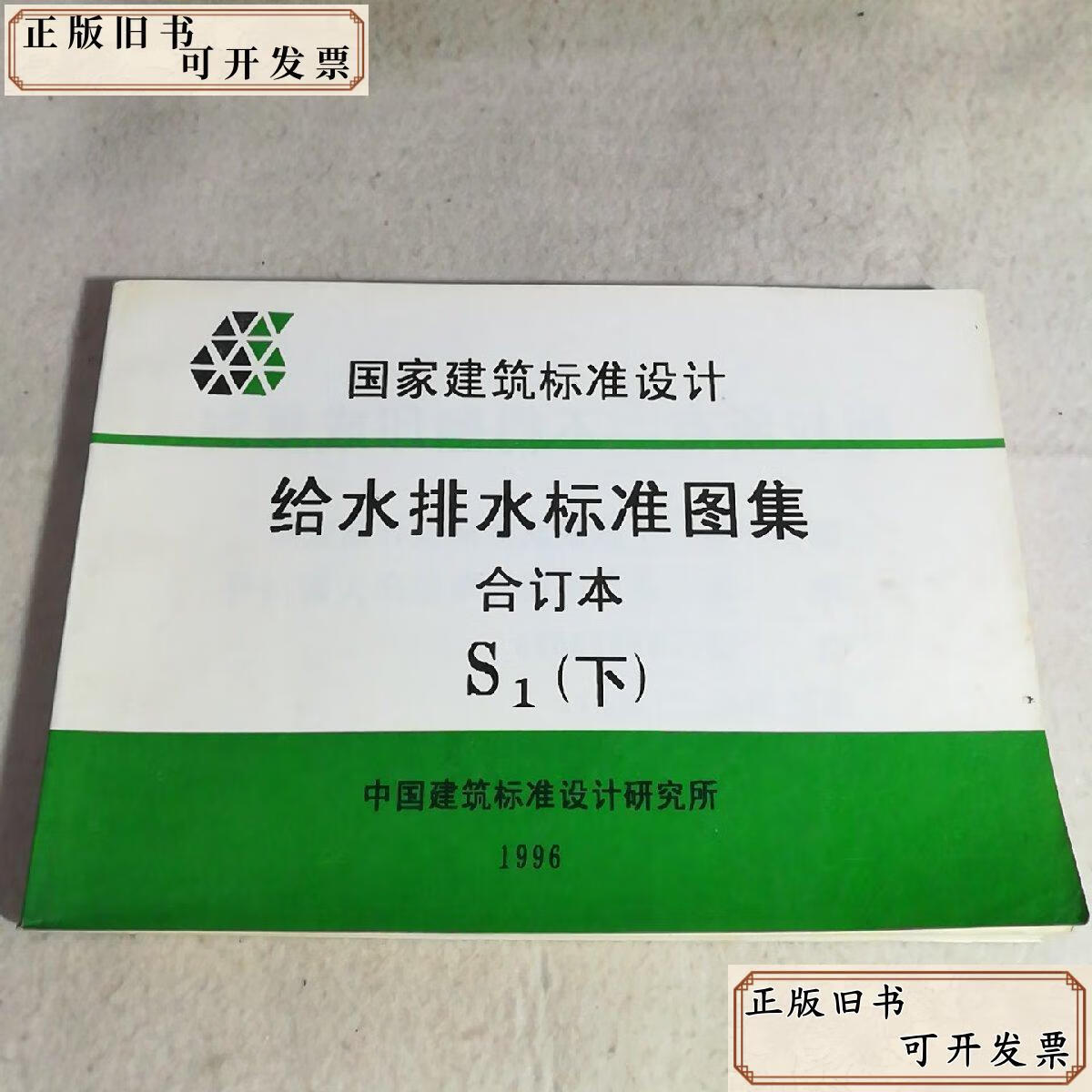 (国家建筑标准设计)给水排水标准图集合订本s1