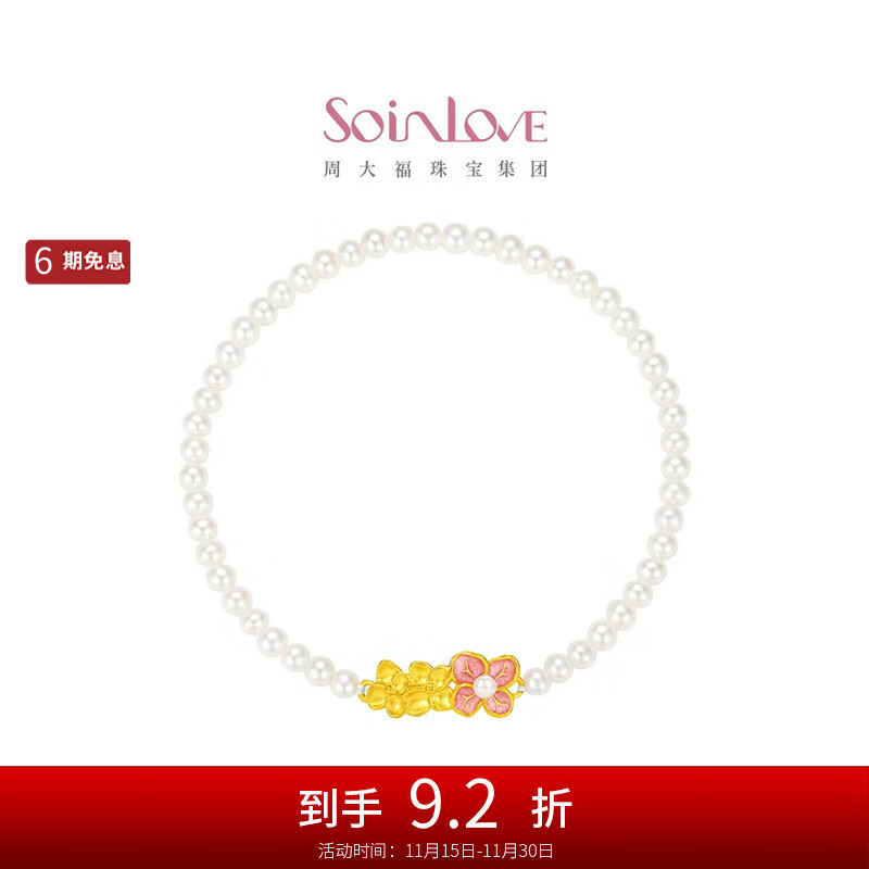 周大福SOINLOVE宝藏女孩无尽夏绣球花黄金珍珠手链 VR1620
