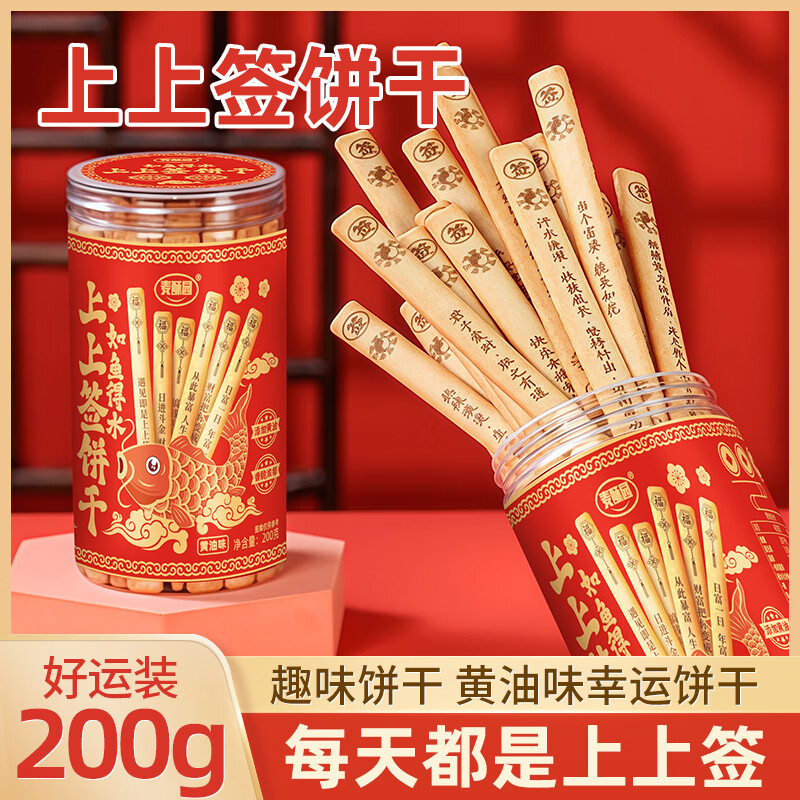 麦酥园 上上签饼干抽签饼干蛋糕点心网红摇签趣味黄油饼干休闲零食200g