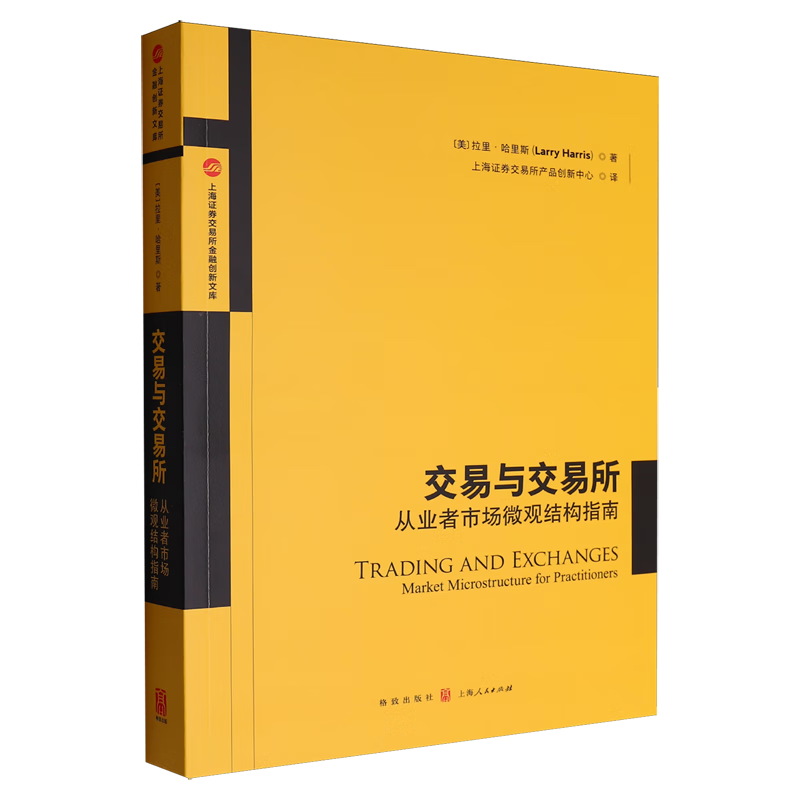 新华正版  交易与交易所:从业者市场微观结构指南  金融市场与管理