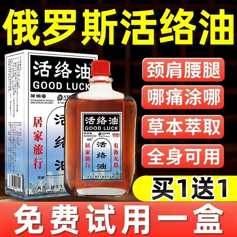 邹润安俄罗斯活络油肩颈腰腿关节腰椎跌打消肿舒缓损伤官方旗舰 活络油【买一送一】