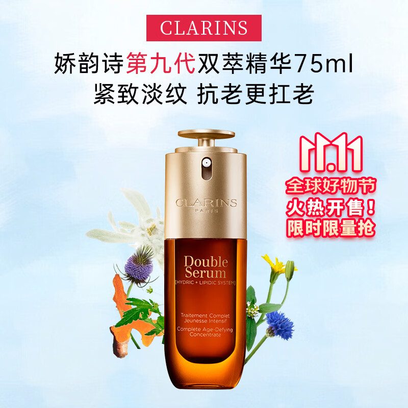 娇韵诗（CLARINS）双萃赋活修护面部精华 细腻毛孔淡纹紧致补水黄金精华液护肤礼物 75ml九代