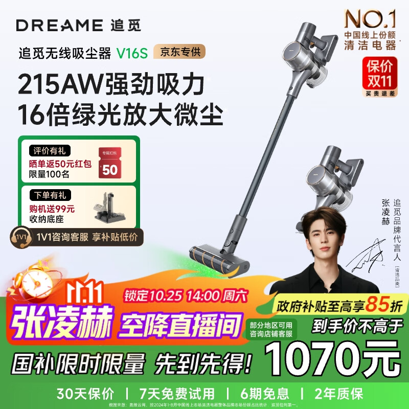 追觅【张凌赫同款】吸尘器V16S 家用无线手持 215AW大吸力 90分钟续航 除螨宠物 七夕节礼物 国家补贴