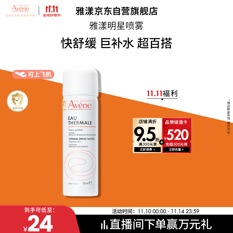 雅漾（Avene）舒泉调理喷雾50ML 定妆补水保湿敏肌爽肤护肤小喷小瓶旅行礼物