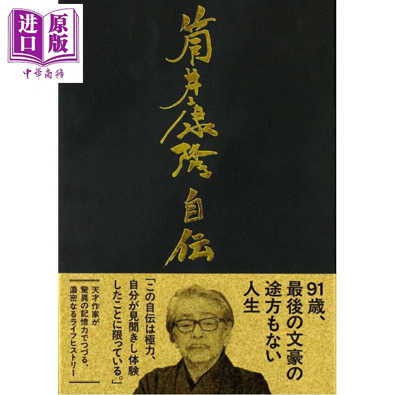 预售 筒井康隆自传 穿越时空的少女作者 盗梦侦探 日文原版日韩 筒井康隆自伝