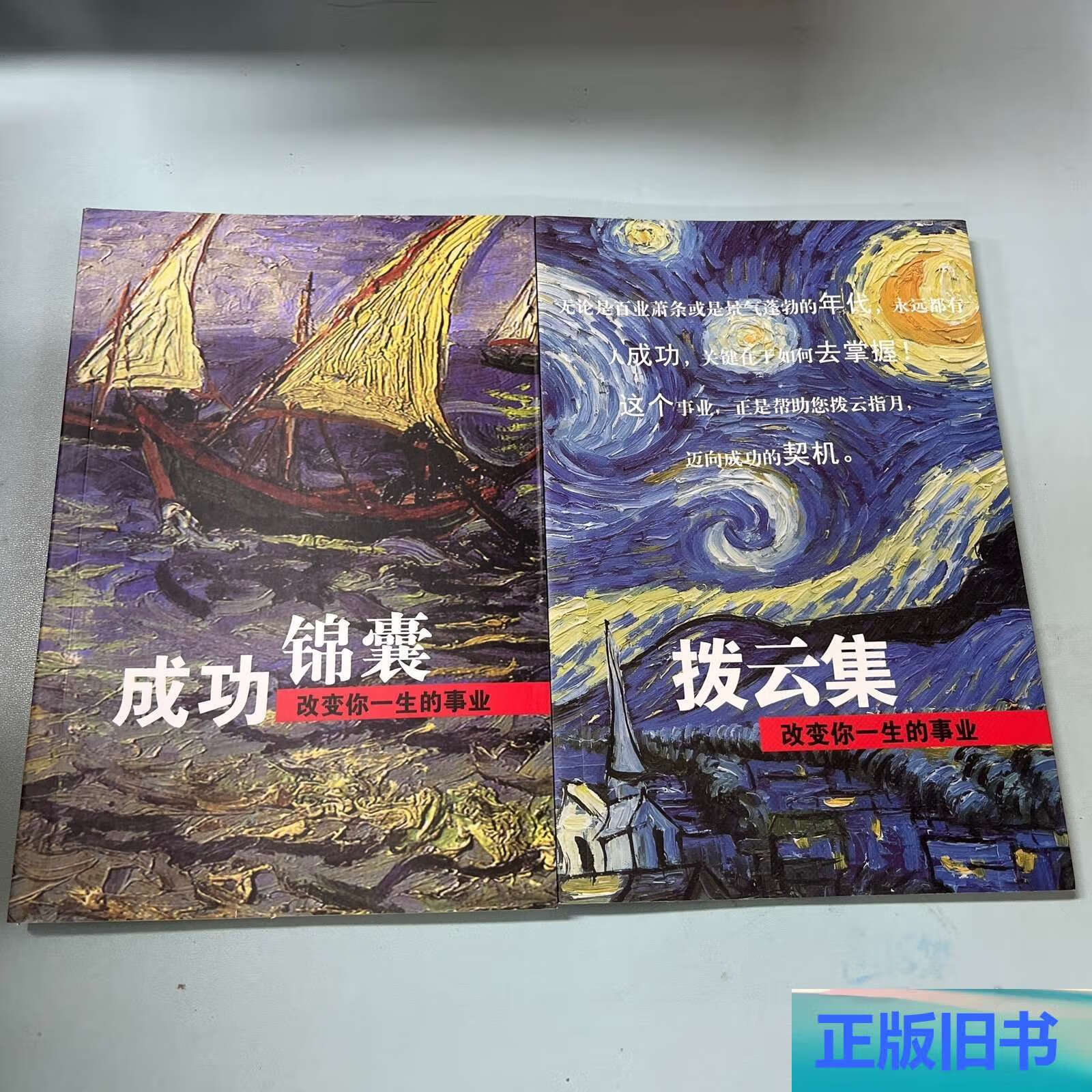 成功锦囊改变你一生的事业 拨云集2本 /吴齐南 不详