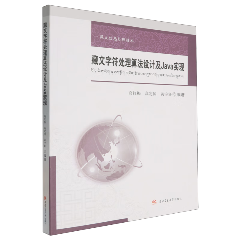 新华正版 藏文字符处理算法设计及Java实现 软件工程及软件方法学
