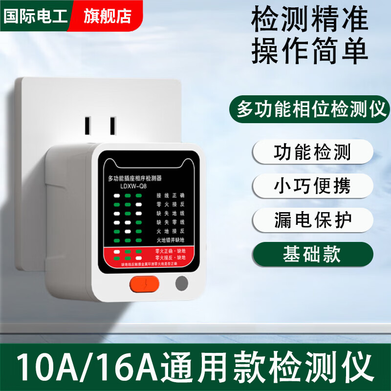 国际电工相位检测仪验电器插座漏电多功能电路测电检测器电源专业试电插头 10A/16A通用-相位检测仪【基础款】