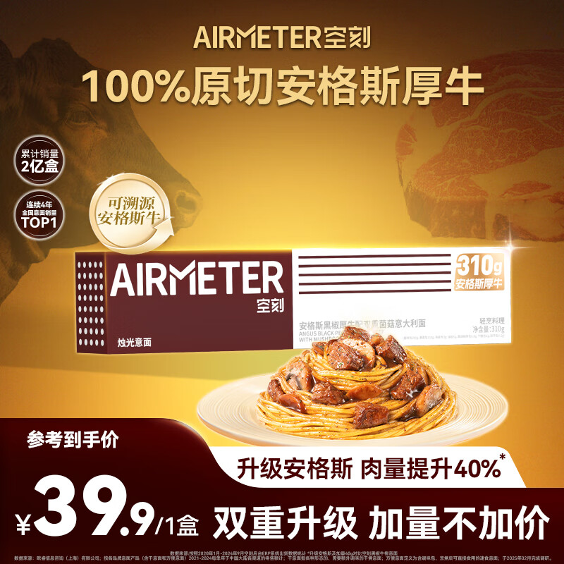 空刻意面安格斯黑椒厚牛配双重菌菇310g意大利面