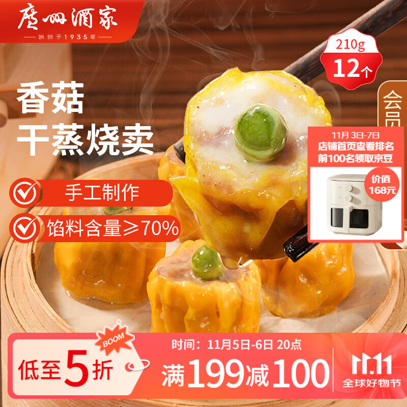 广州酒家利口福 香菇干蒸烧麦210g 12个  早餐半成品 广式早茶点心 烧卖 美食