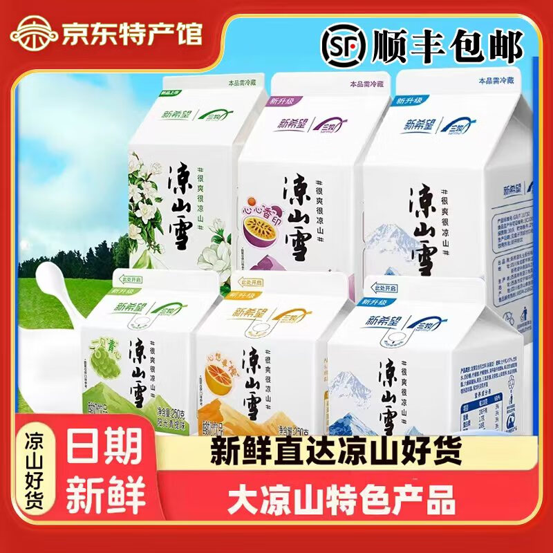新希望凉山雪酸奶250g*10盒装多口味西昌凉山雪乳酸菌酸奶送礼顺丰包邮 250g*10盒【混合装】