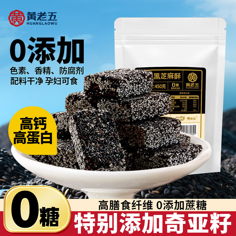 黄老五 无糖黑芝麻酥 450g/袋健康休闲零食  孕期控糖 奇亚籽糖果小零食