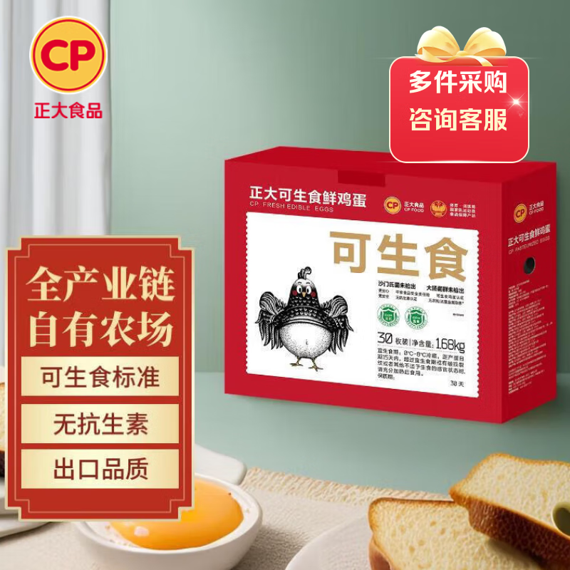 CP 正大 可生食鲜鸡蛋30枚 3.36斤 达到可生食标准  礼盒装