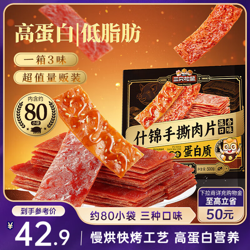 三只松鼠什锦手撕肉脯500g 高蛋白肉干肉脯休闲零食办公室即食混合口味