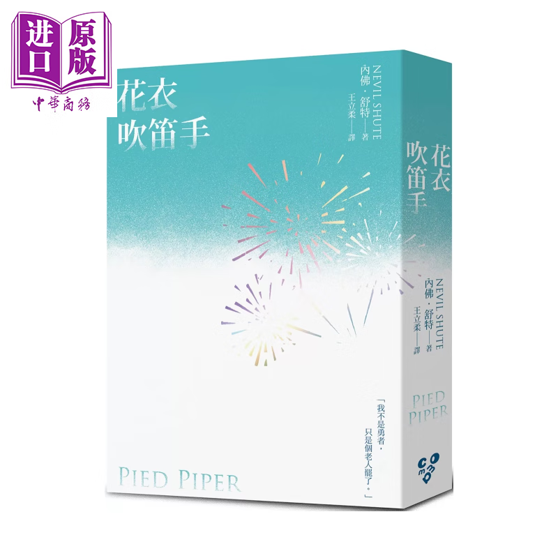 花衣吹笛手  世界就是这样结束的 作者内佛 舒特另一战争巨作 啾咪文库本	内佛 舒特	逗点文创结社	港台原版