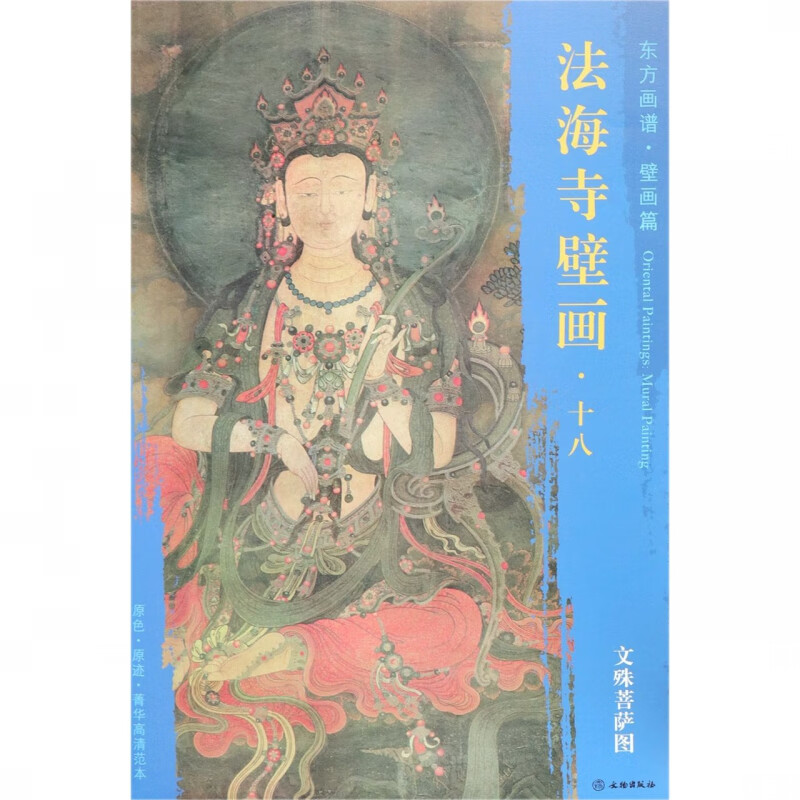法海寺壁画(18文殊菩萨图)/东方画谱