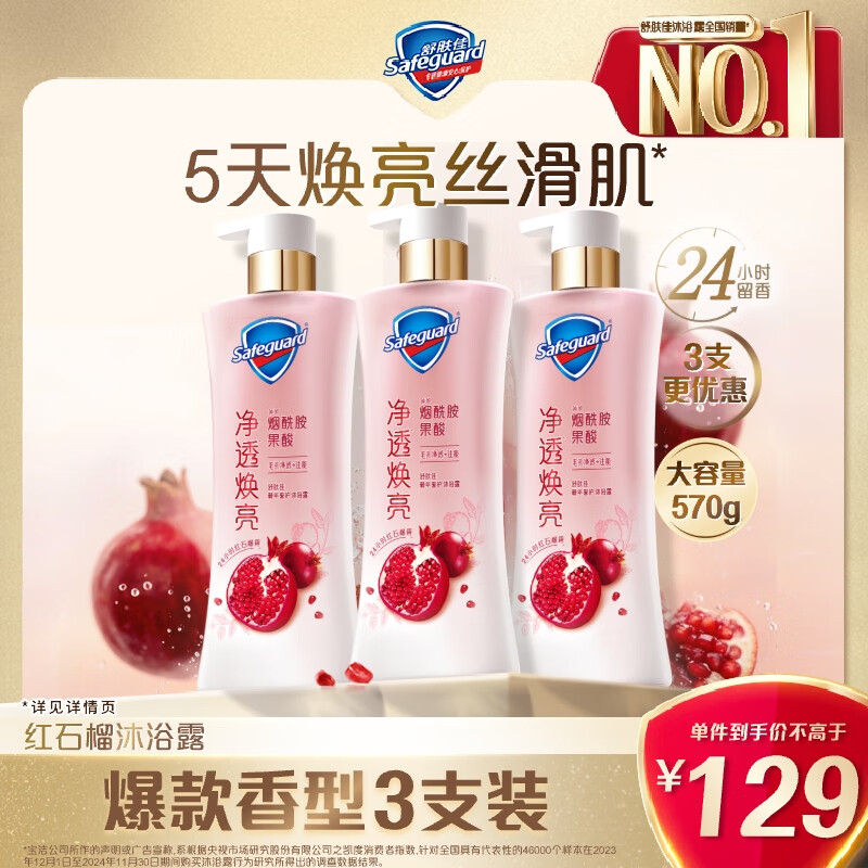 舒肤佳净透沐浴露红石榴570g*3 含果酸持久留香 新旧包装【王楚钦同款】