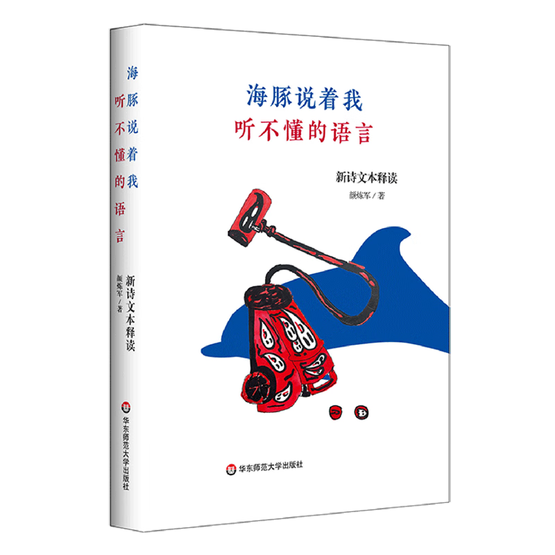 海豚说着我听不懂的语言:新诗文本释读