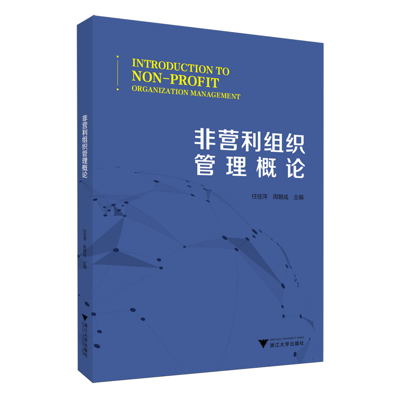 新华正版 非营利组织管理概论 社会结构和社会关系