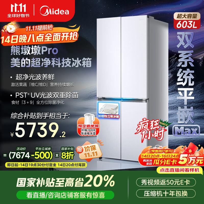 美的（Midea）熊墩墩系列603双系统纯平全嵌Max超净除菌十字四开门一级无霜国家补贴家用电冰箱BCD-603WUSPZM(E)