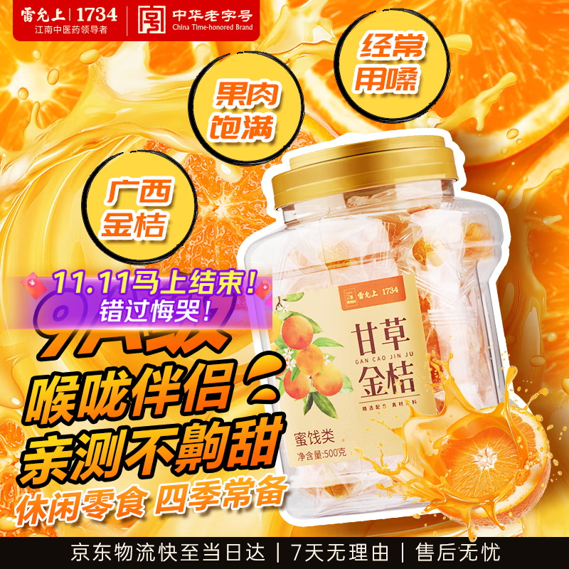 雷允上甘草金桔干500克