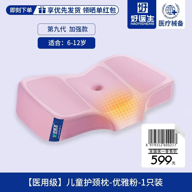 好医生（HAOYISHENG）儿童枕头3-6-12-18岁专用学生青少年睡觉护颈深度睡眠双11礼物 【第九代】优雅粉【6-12岁】纯色 默认