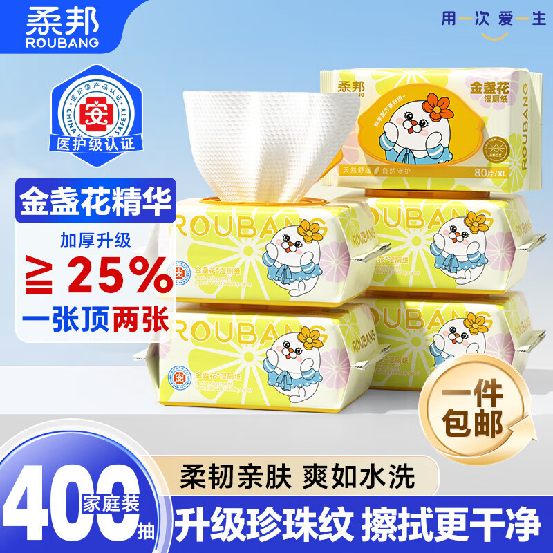 柔邦金盏花湿厕纸80抽*5包家庭装加大加厚女性私处清洁湿巾【医护级】