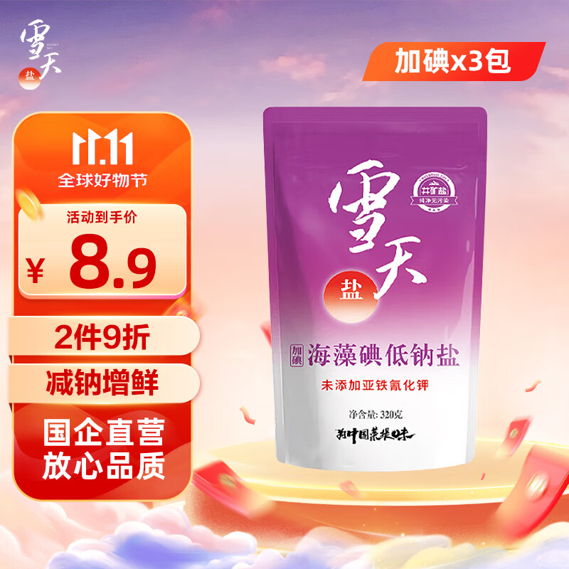 雪天海藻碘低钠盐320g*3【加碘】食用盐 家用烹饪调味品调料 深井岩盐