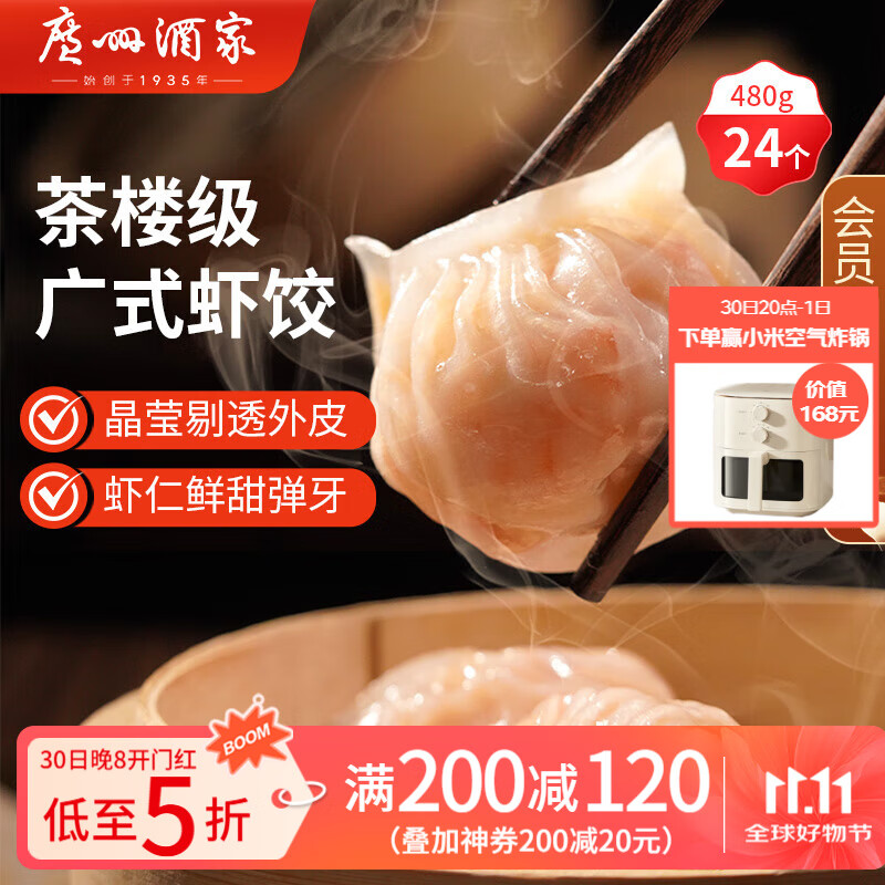 广州酒家利口福 虾饺480g 24只装 早餐半成品 广式早茶点心 生鲜食品速食美食
