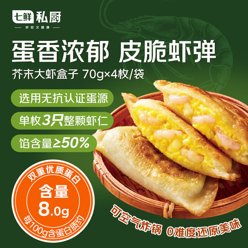 七鲜私厨芥末大虾盒子280g(4只)无抗鸡蛋沙拉虾仁馅饼儿童早餐半成品煎饺