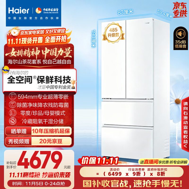 海尔（Haier）「山茶花485升级」510升全空间保鲜594mm超薄零嵌法式多门电冰箱一级2025新款BCD-510WGHFD1BWFU1