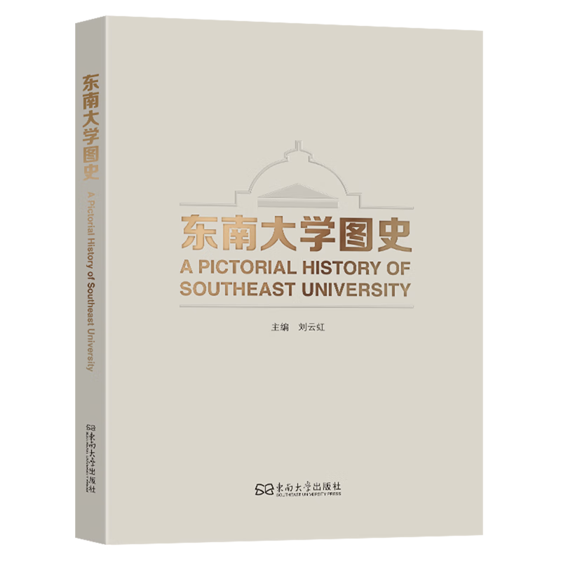 新华正版 东南大学图史 教育