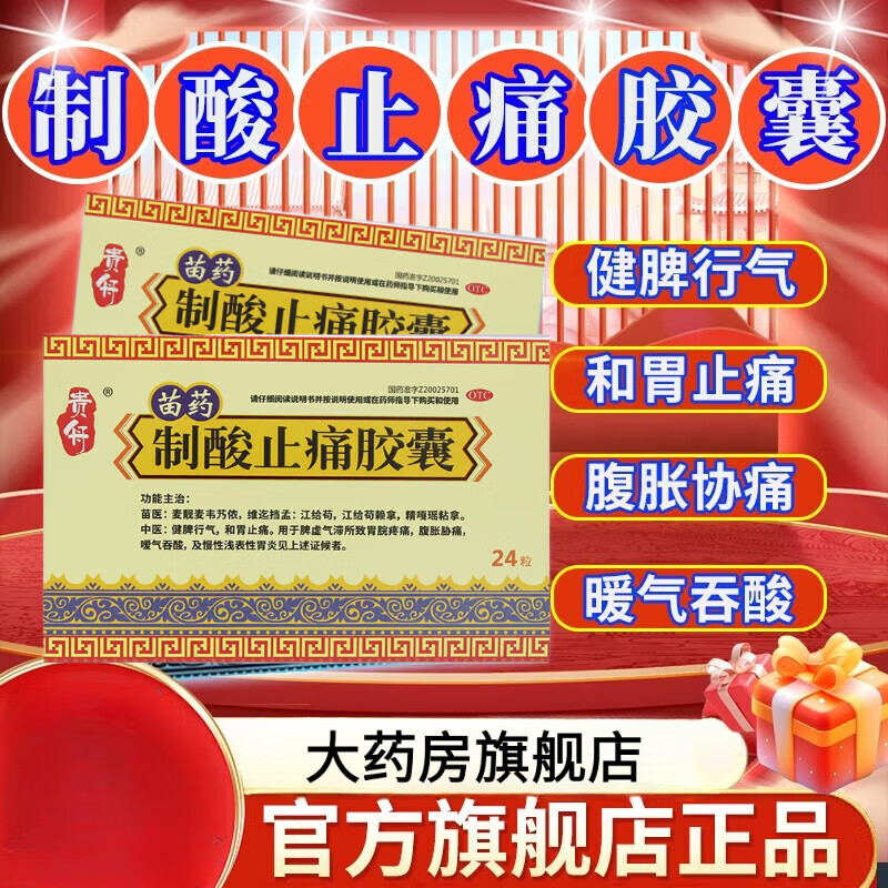 贵舟苗药贵舟制酸止痛胶囊otc官方旗舰大药房调理肠胃脾胃虚弱肠胃