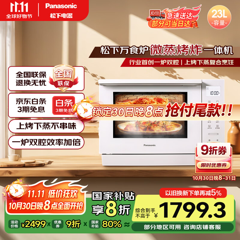 松下（Panasonic）【国家补贴】上烤下蒸万食炉高效速热均匀着色23L家用台式变频微蒸烤炸一体机DS37