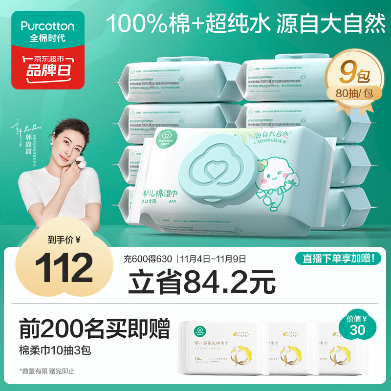 全棉时代婴儿湿巾新生儿洗脸巾手口湿纸巾成人可用100%纯棉 80抽*9包
