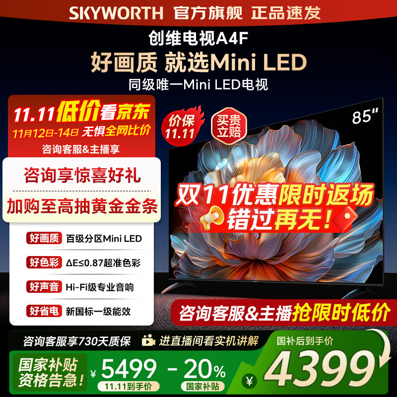 创维电视85A4F 85英寸百级分区mini led 144Hz高刷 4+64大内存一级能效 85吋电视机 家电补贴20