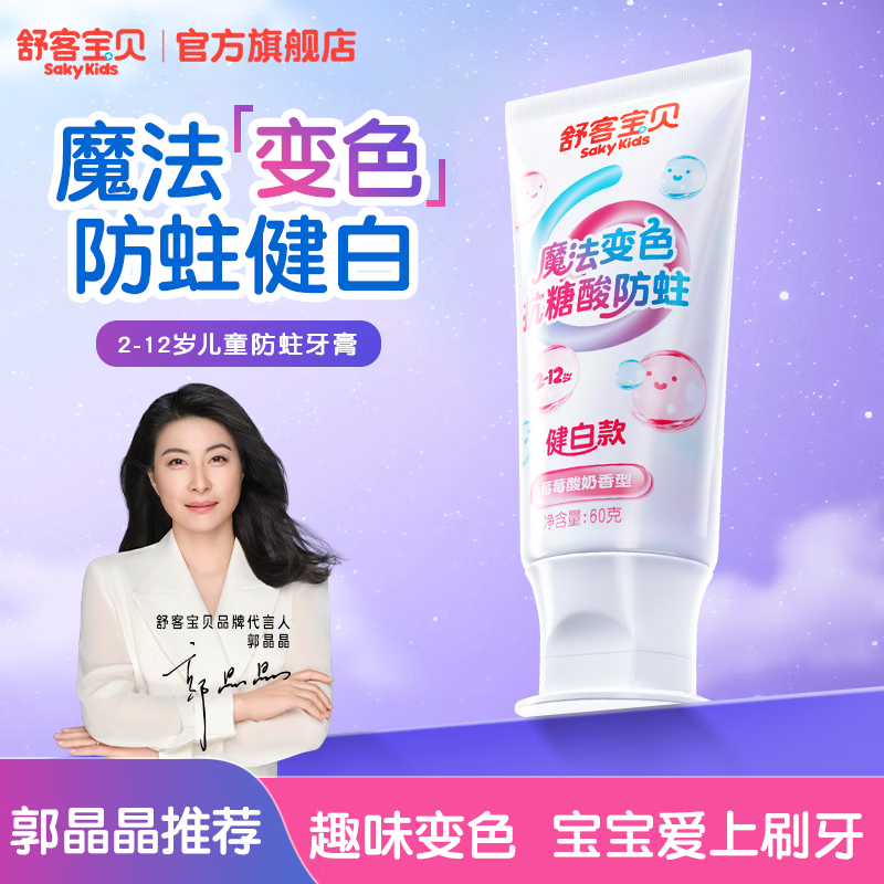 舒客宝贝魔法变色儿童牙膏2-6-12含氟防蛀抗糖健白克龋齿趣味刷牙可视清洁 魔法变色牙膏（草莓味）60g