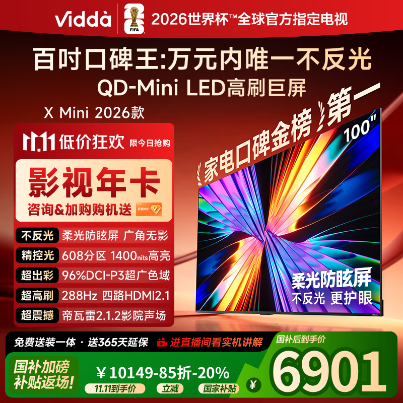 Vidda X Mini 2026款 海信电视100英寸 柔光防眩屏 超高刷QD-Mini LED 以旧换新国家补贴电视机100VX3Q