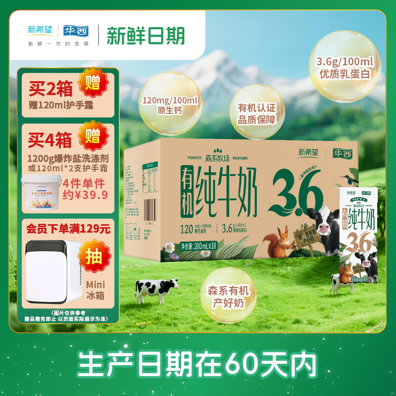 华西新希望【新鲜日期】森系牧场有机牛奶200ml*18盒3.6g奶蛋白早餐奶