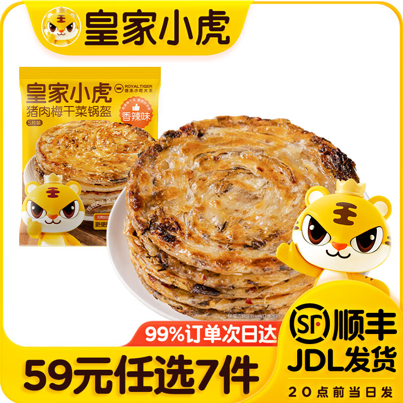 皇家小虎【59元任选7件】烤肠烧麦锅盔小笼包鸡肉卷纸皮馅饼面点链接2 猪肉梅干菜锅盔香辣味450g