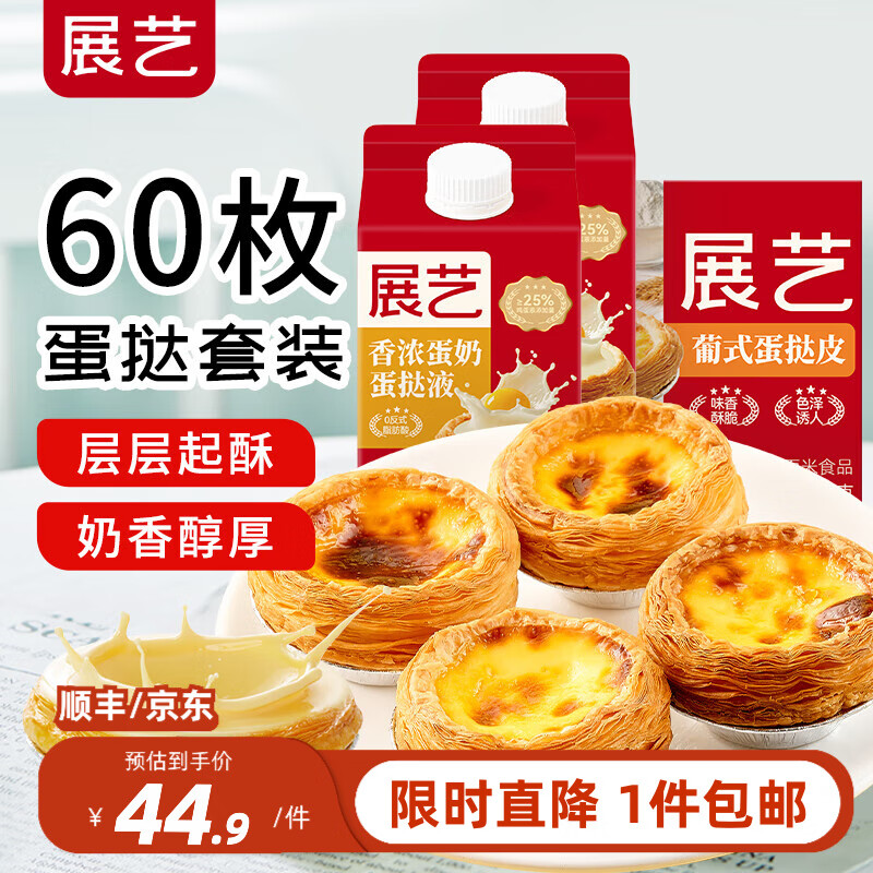 展艺葡式蛋挞皮蛋挞液套餐组合家用 儿童蛋挞0反式脂肪酸 半成品烘焙  【随心2+2】蛋挞皮+蛋挞液